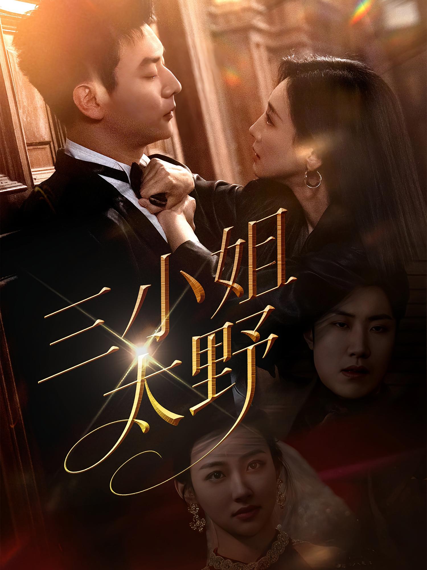 三小姐太野 都市情感·都市·全61集 杨川北&黄子仟&林艾泇