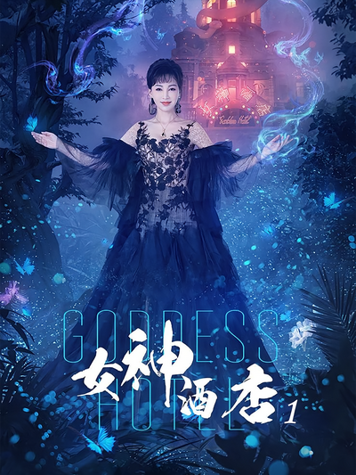 女神酒店1封面图