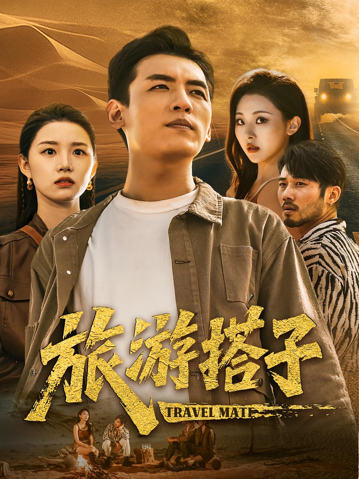 旅游搭子 犯罪·法律正义·全58集 李源&袁祎晴&代嘉莉