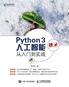 Python 3破冰人工智能：从入门到实战