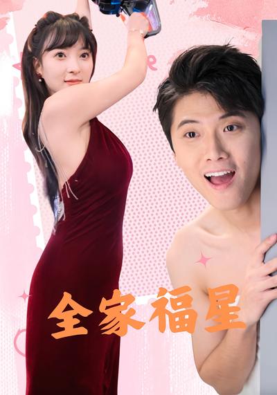 全家福星封面图