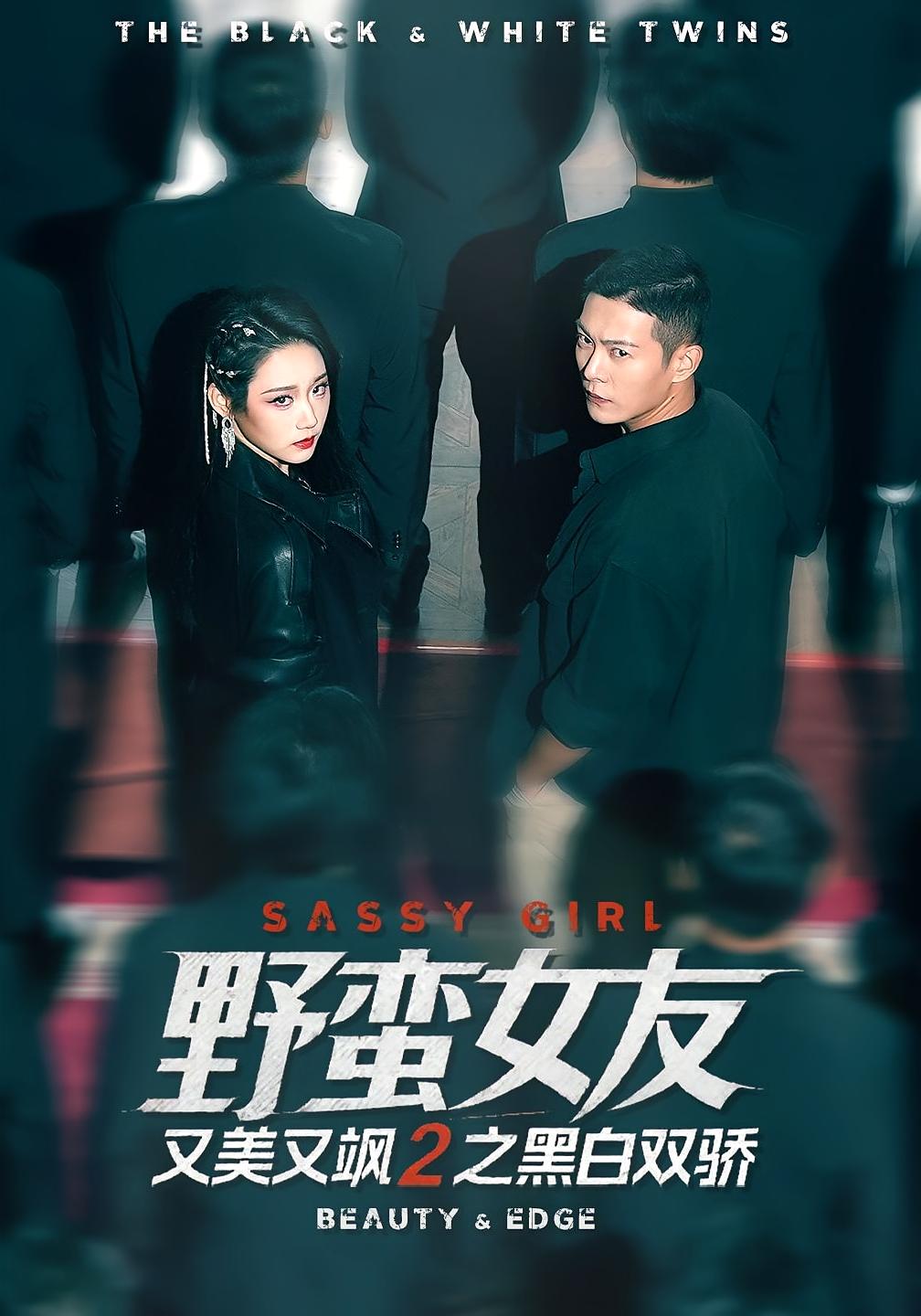 野蛮女友又美又飒2之黑白双骄 都市日常·现代·全110集 陈汶汐&钱谦