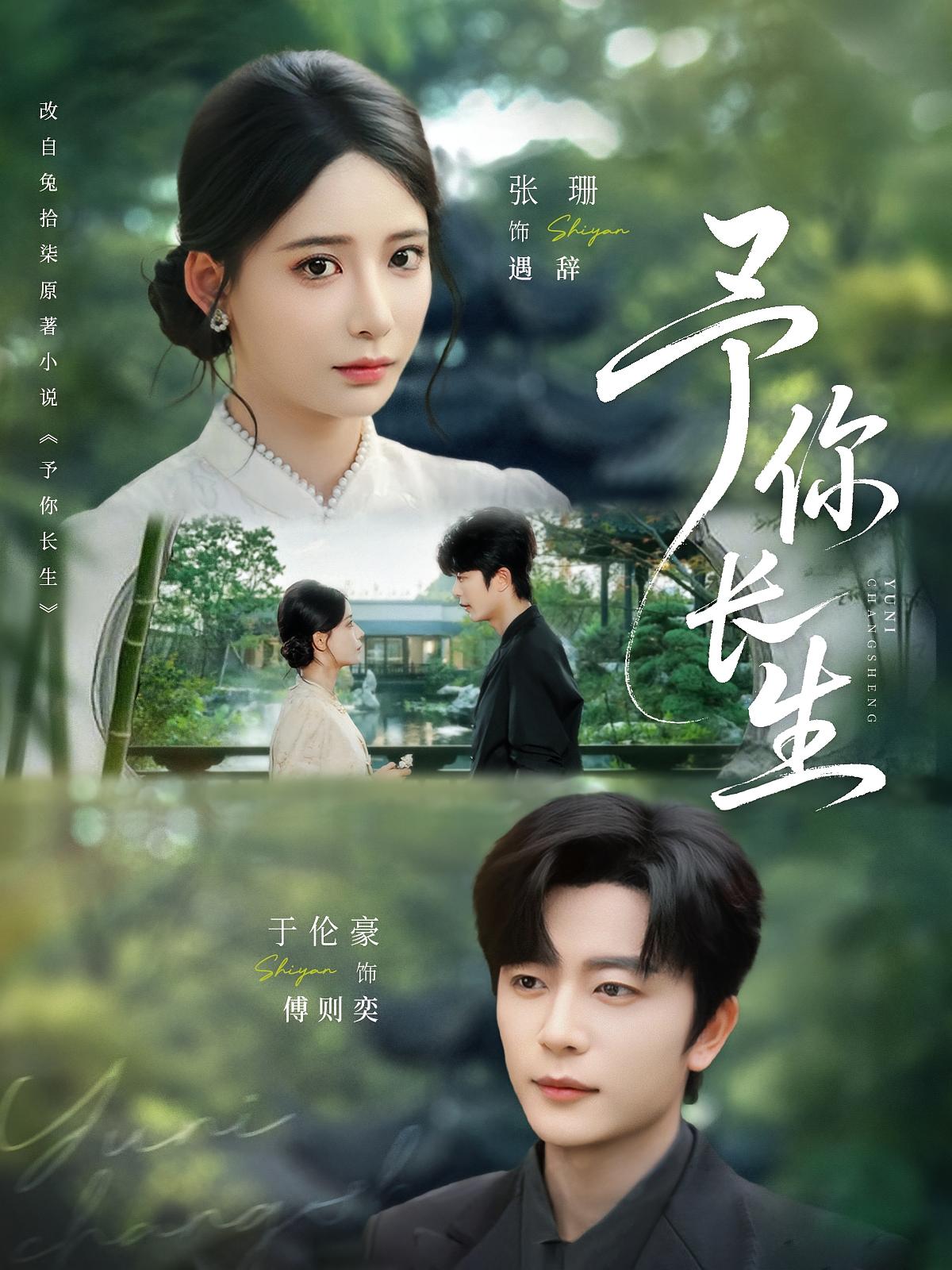 予你长生 都市情感·总裁·全69集 张珊&于伦豪&于照晖