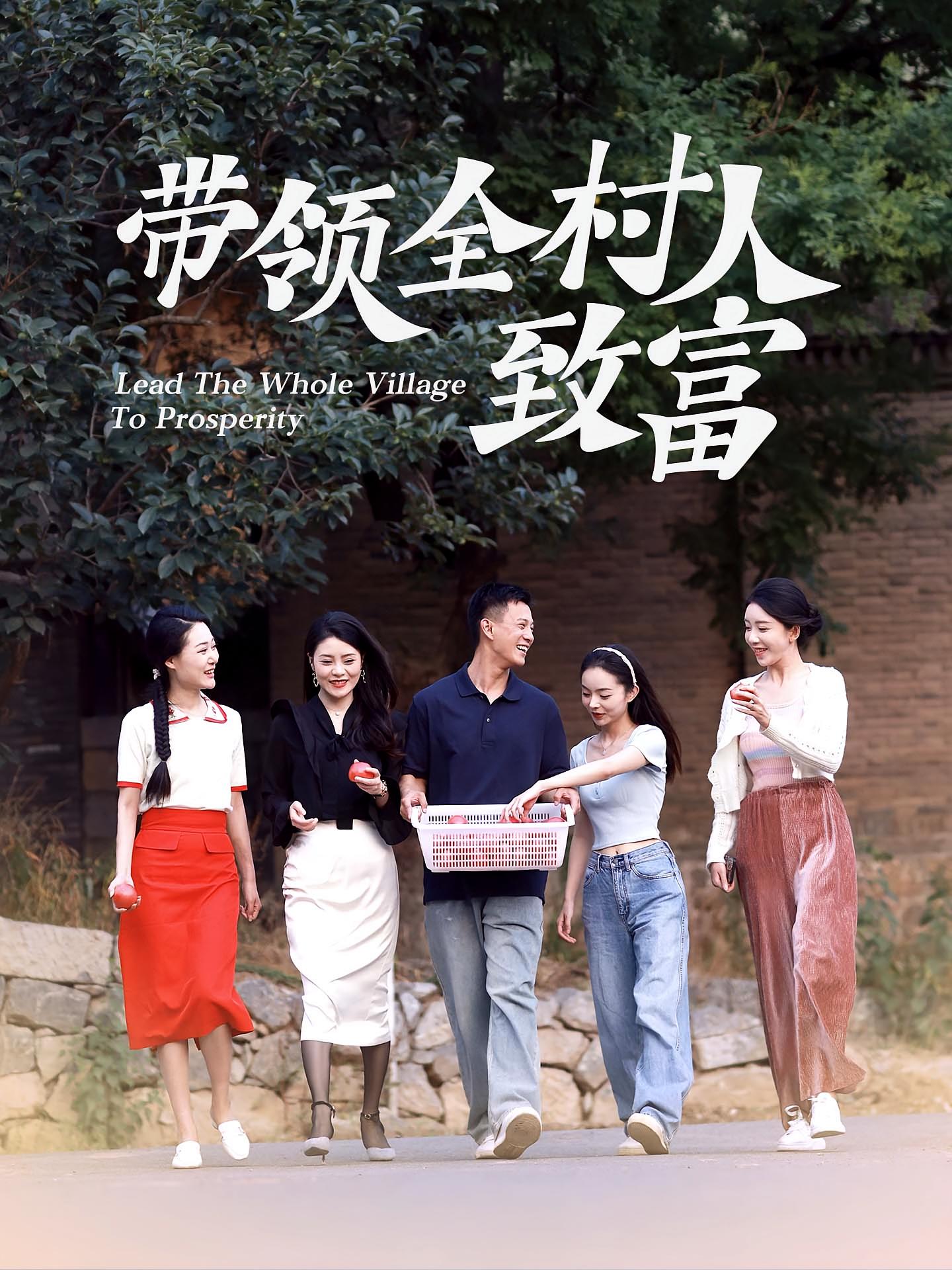 带领全村人致富 奇幻脑洞·无敌神医·全91集 贾楠&十八子&董劭辉