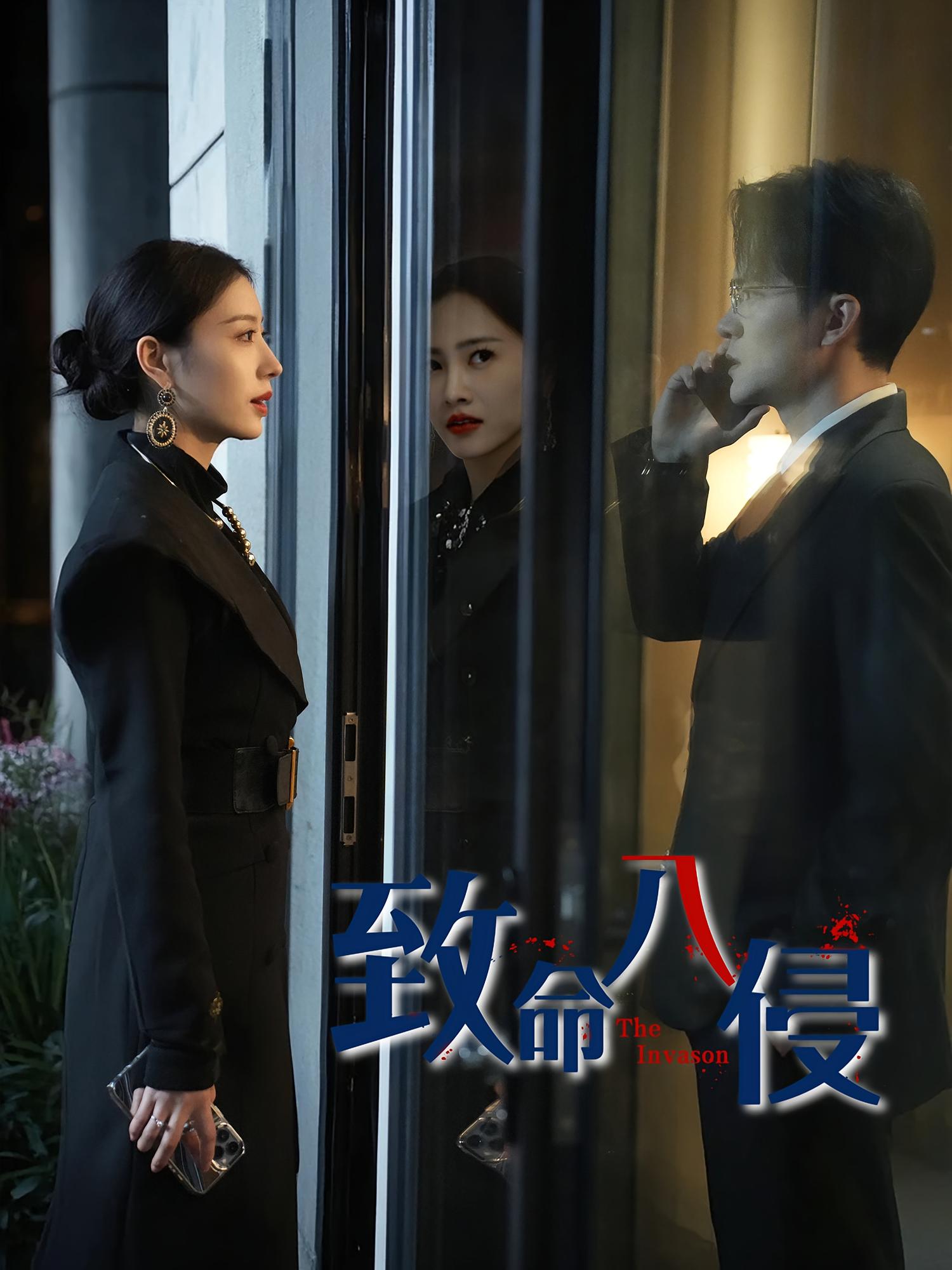 致命入侵 都市日常·都市·全60集 张天维&谭敏儿&王知墨