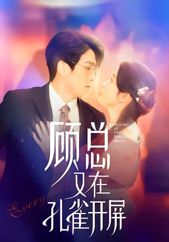 顾总又在孔雀开屏 都市情感·甜宠·全98集 陆元&林可汉&王小健