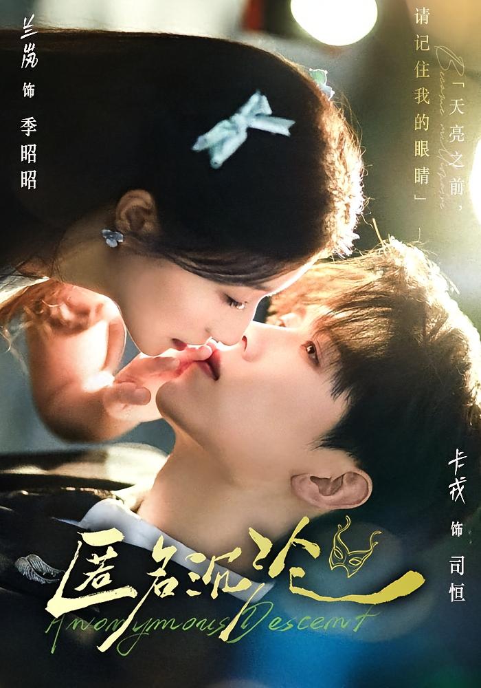 匿名沉沦 都市情感·都市·全89集 卡戎&兰岚&赵予靖