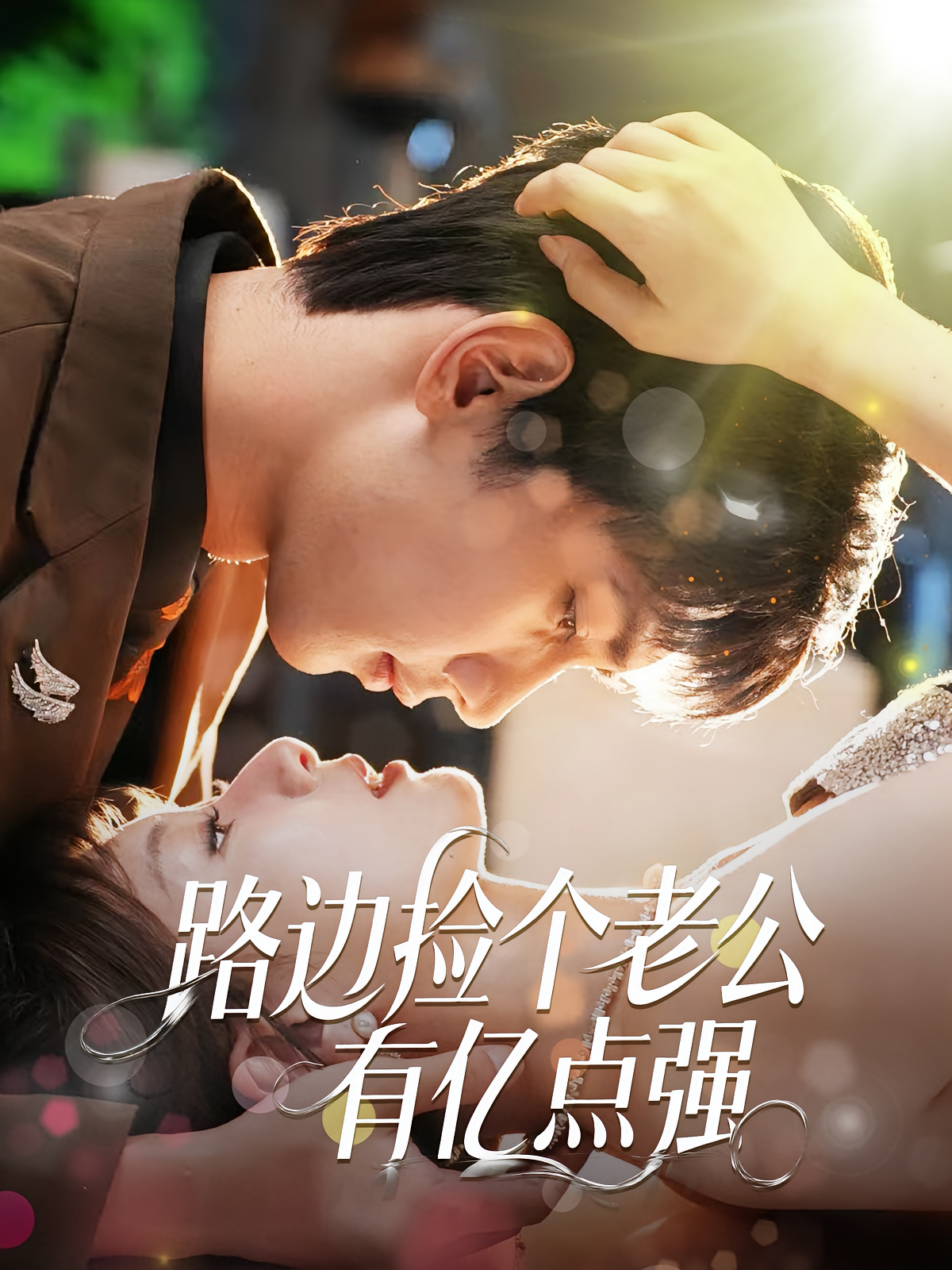 路边捡个老公有亿点强 都市情感·都市·全61集 朱珂&唐治璇&张雨佳