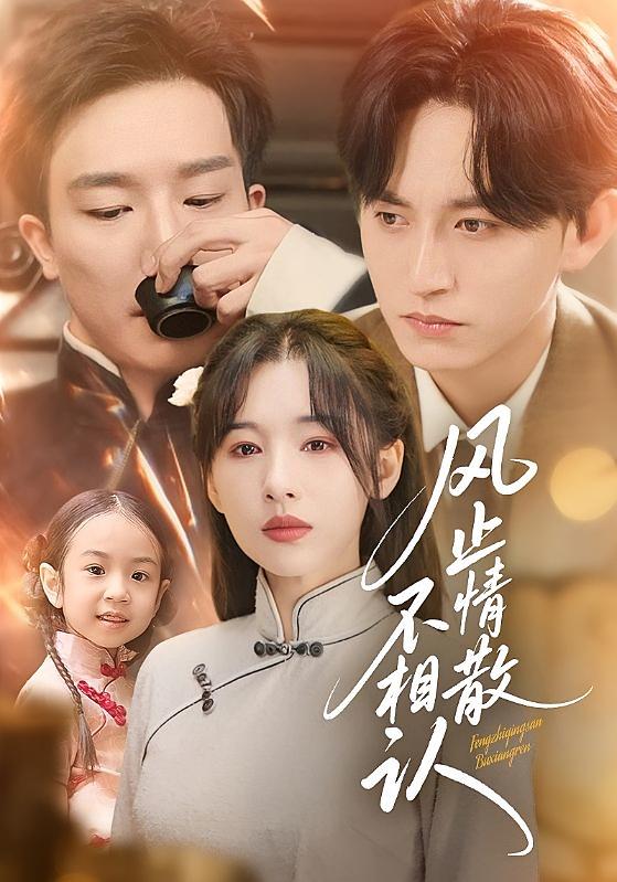 风止情散不相认 家庭伦理·打脸虐渣·全74集 高笑笑&卓杭&白旭含