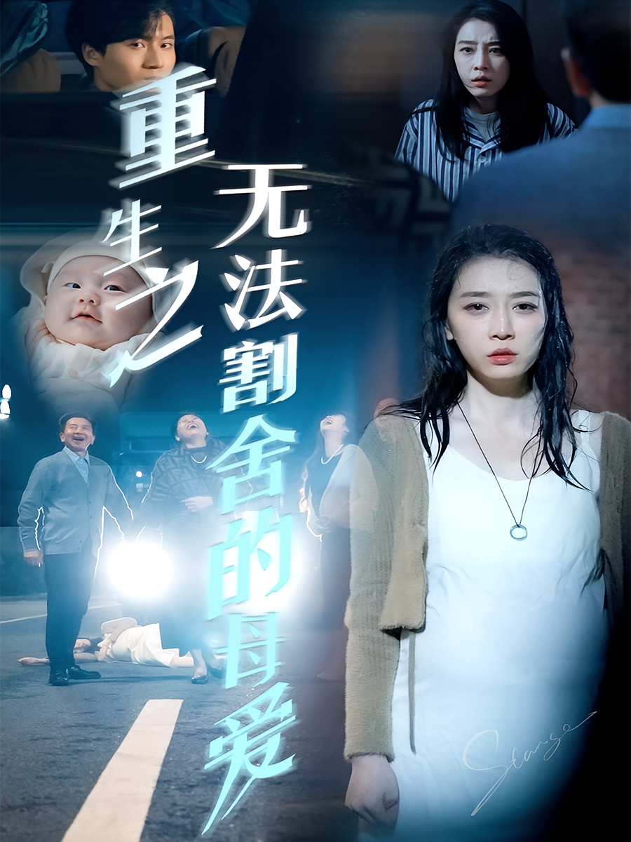 重生之无法割舍的母爱 女性成长·重生·全63集 王锦颖&齐惠昭&源鑫