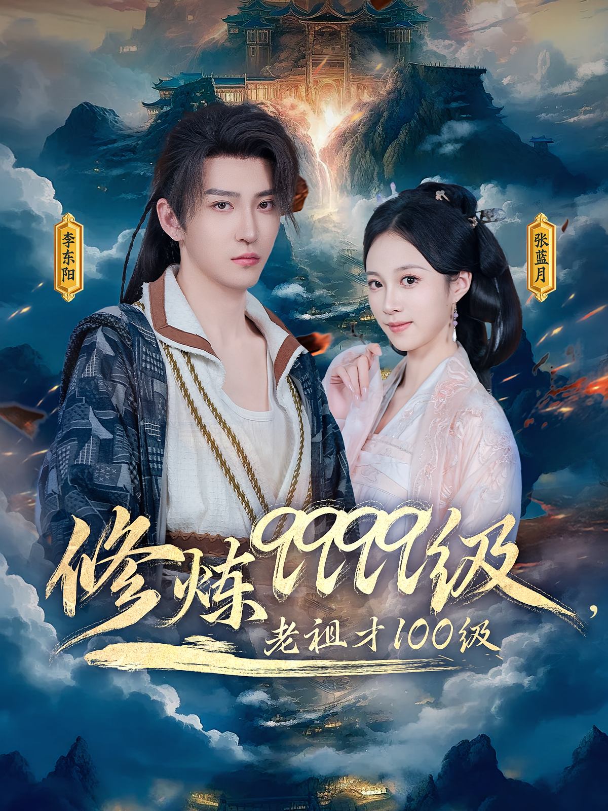 修炼9999级，老祖才100级 奇幻脑洞·穿越·全76集 李军&金俊辰&阳圣涛