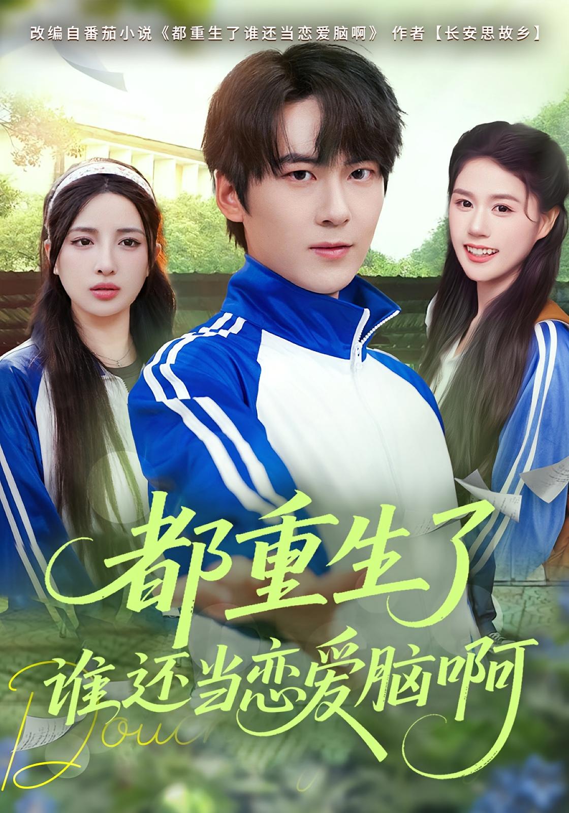 都重生了谁还当恋爱脑啊 都市日常·重生·全80集 傅柏霖&刘彧彤&杨冰