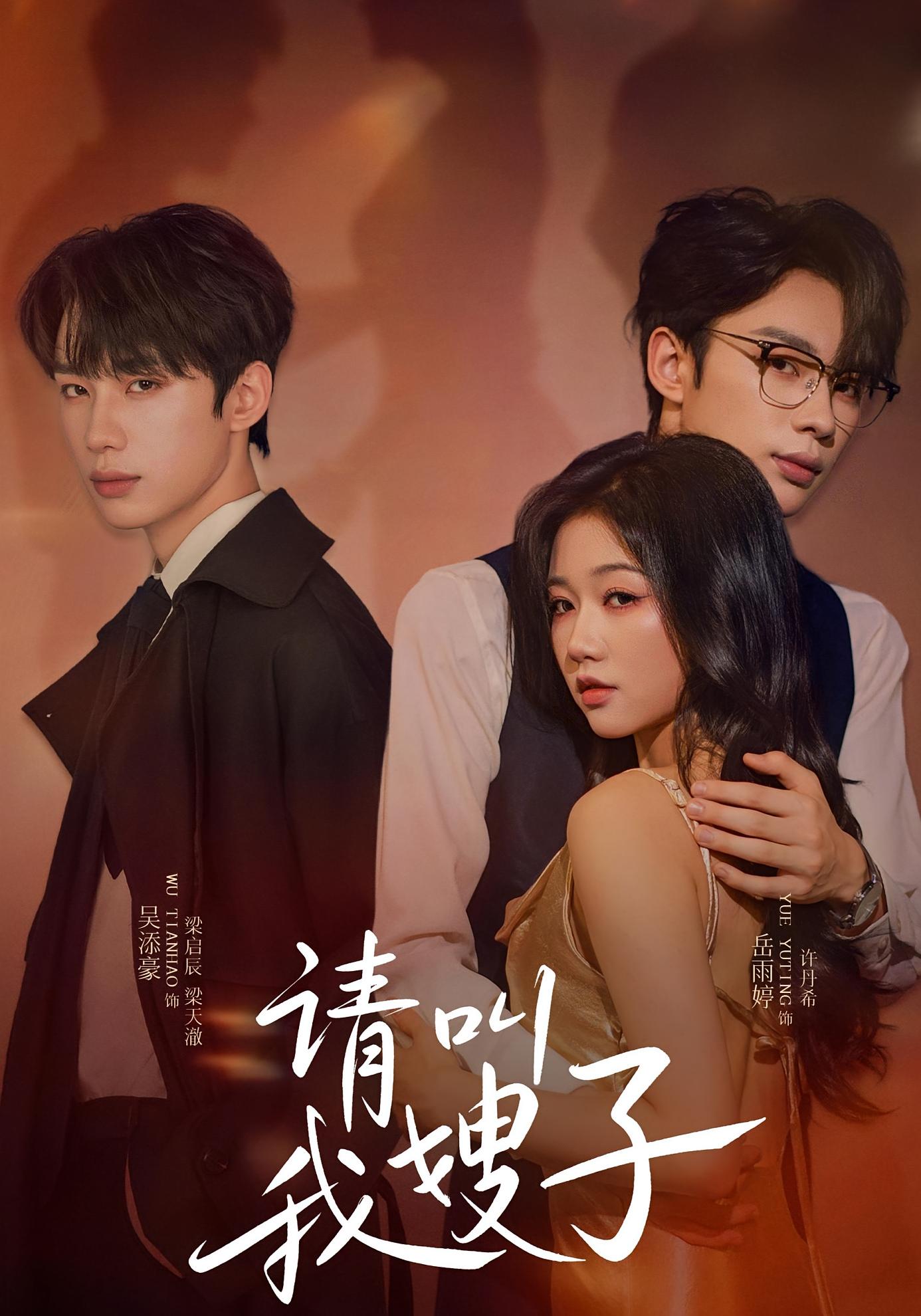 前夫哥请叫我嫂子 都市情感·总裁·全40集 岳雨婷&吴添豪