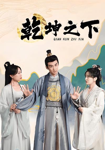 乾坤之下