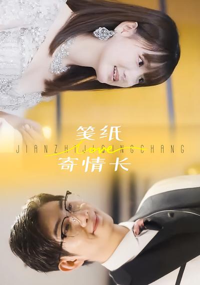 笺纸寄情长封面图