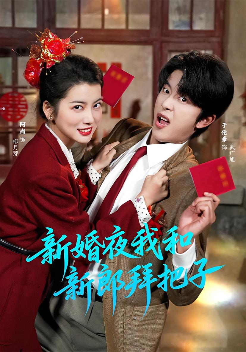 新婚夜我和新郎拜把子 奇幻爱情·重生·全60集 于伦豪&阿尚（魏江）&开心