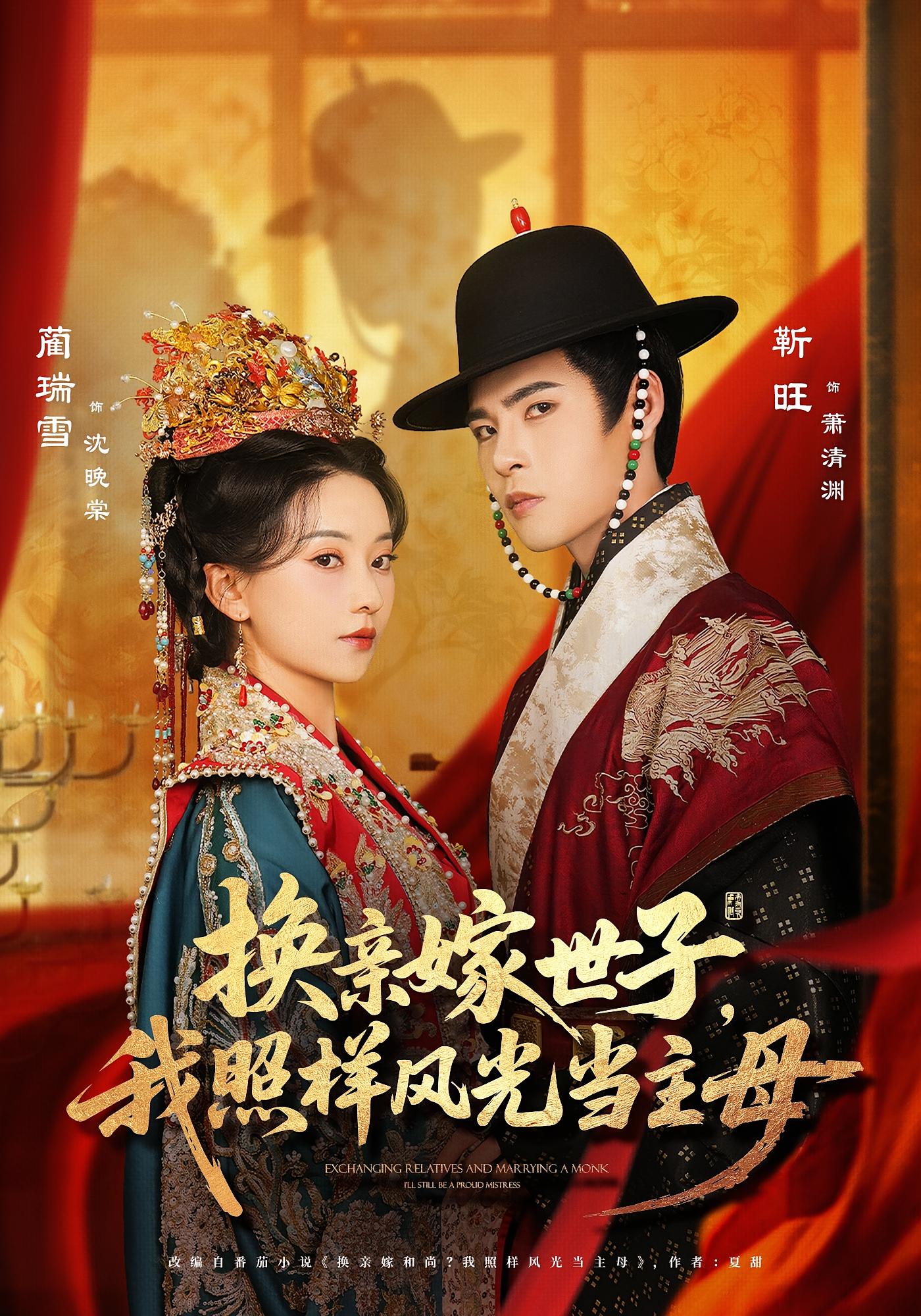 换亲嫁世子，我照样风光当主母 宫斗宅斗·重生·全69集 蔺瑞雪&王嘉皓&靳旺