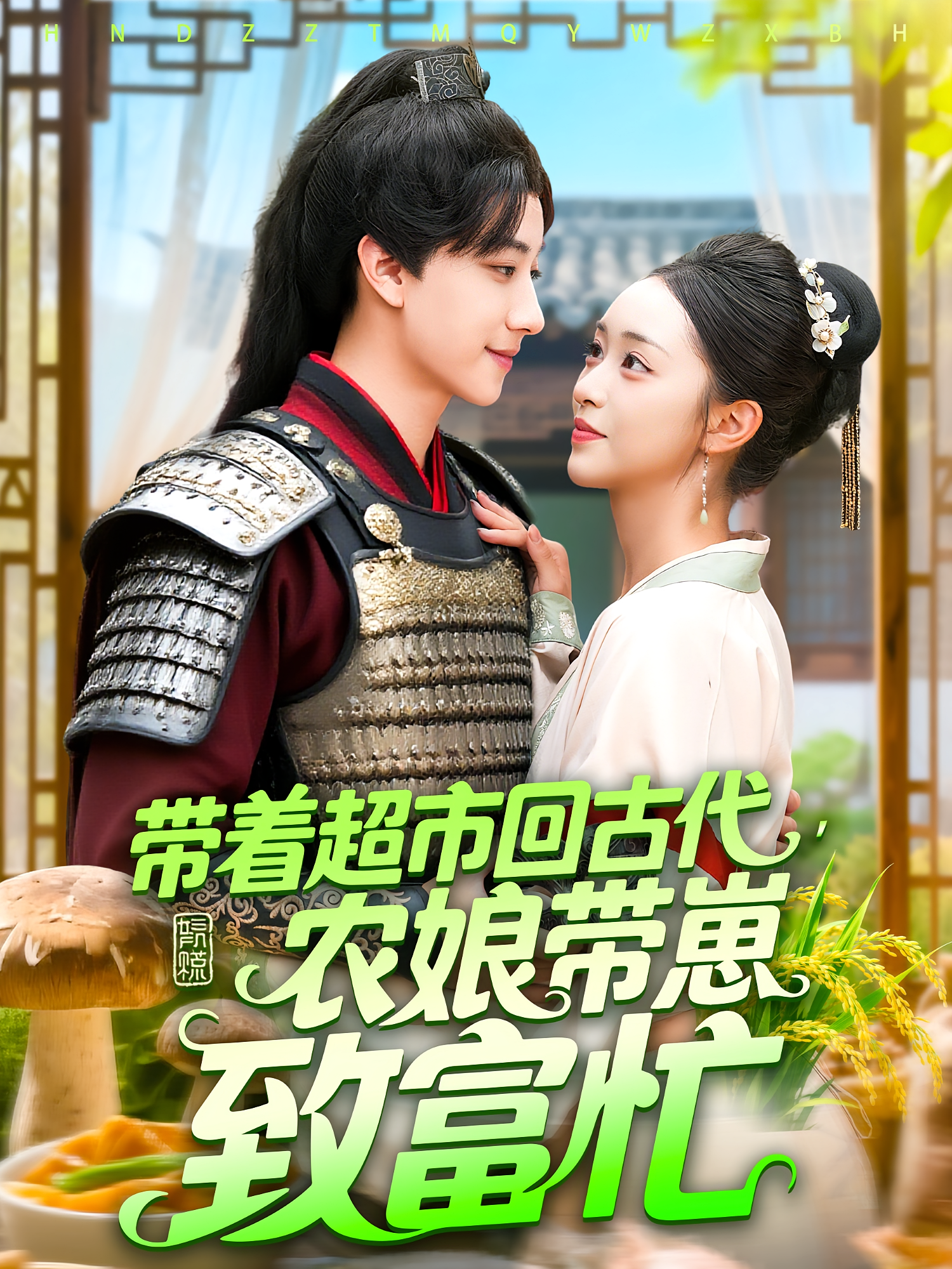 带着超市回古代，农娘带崽致富忙 奇幻爱情·穿越·全88集 董兆霖&涂鑫艺&张薛浩