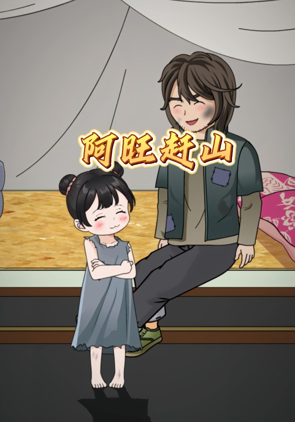 阿旺赶山