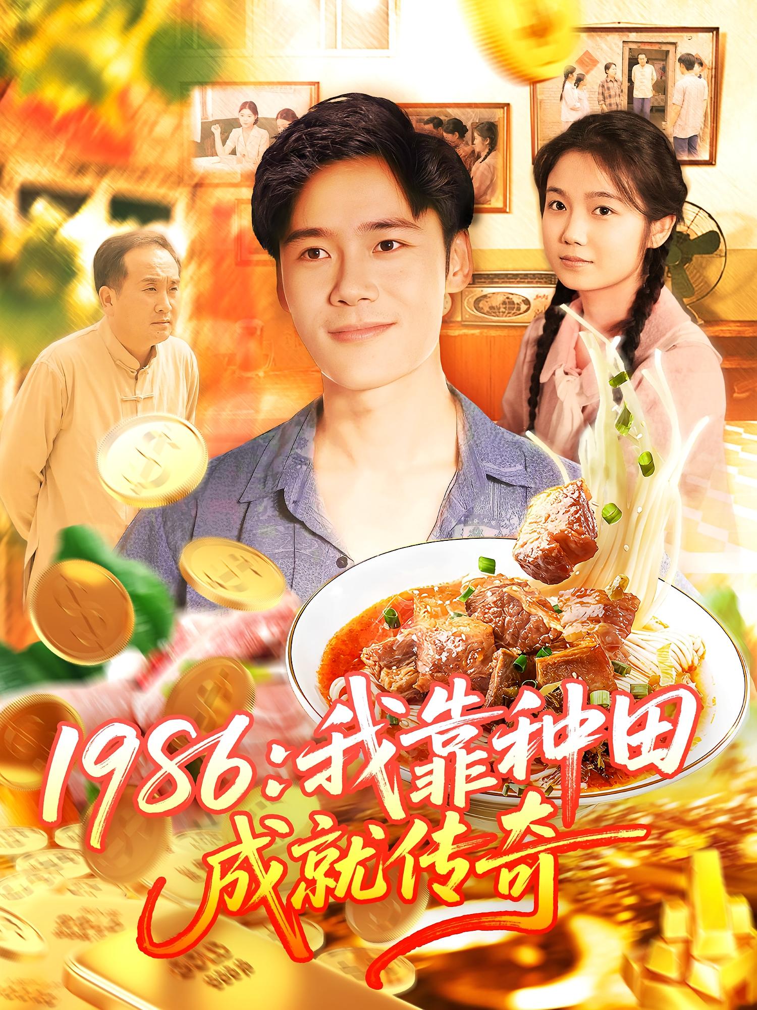 1986：我靠种田成就传奇 宫斗宅斗·重生·全107集 王行宇&谢蕊伊&赵常客