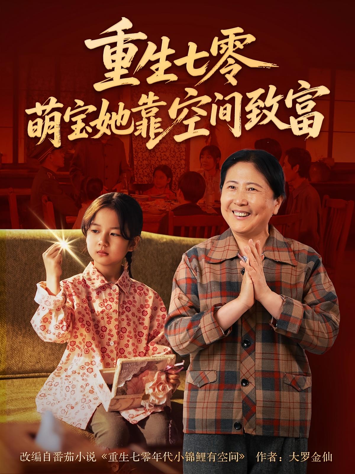 重生七零，萌宝她靠空间致富 奇幻脑洞·萌宝·全76集 金豆豆（王依宁）&一译【黄東夏】&段芸芸