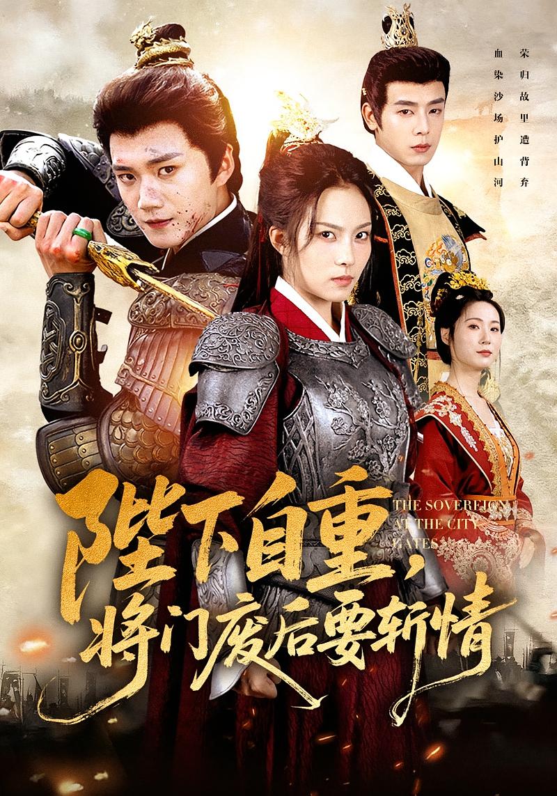 陛下自重，将门废后要斩情 女性成长·女强·全60集 苏寰&李蔚蓝