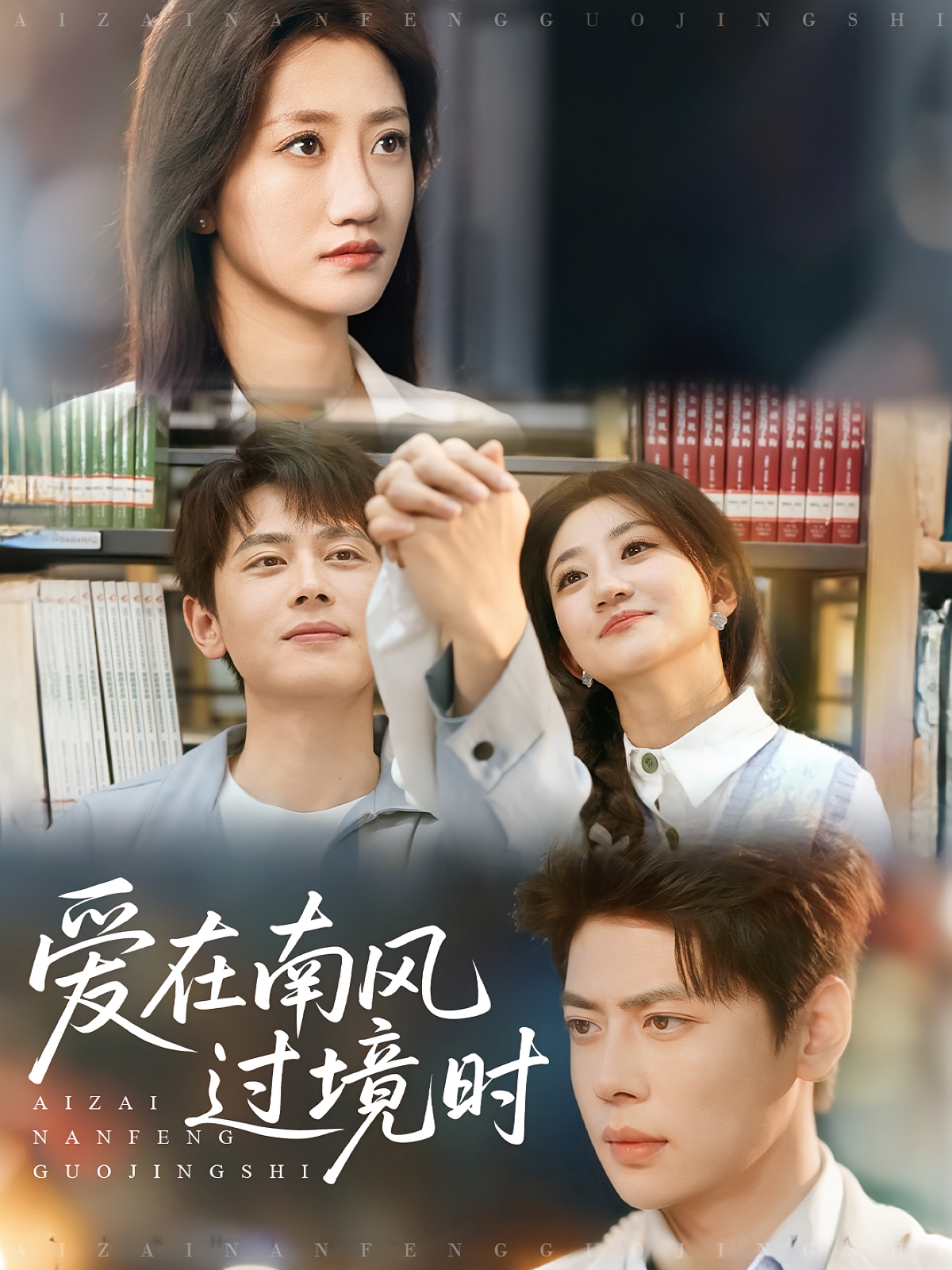 爱在南风过境时 都市情感·都市·总裁 尹一博&鲍治玥&李秋洋