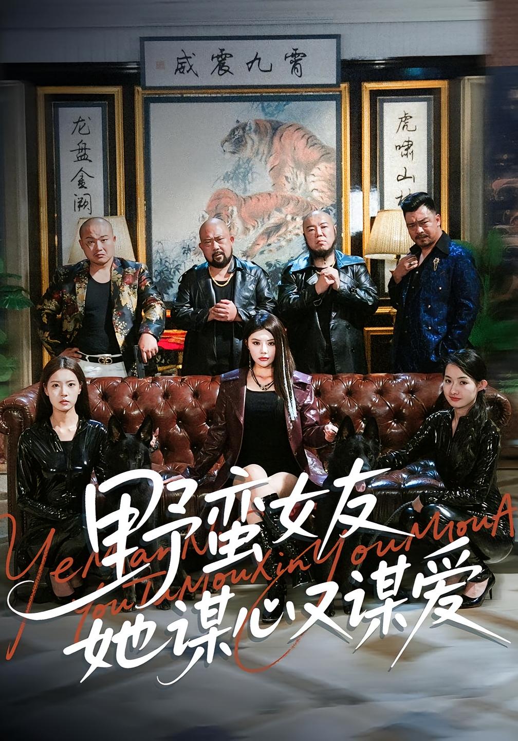 野蛮女友她谋心又谋爱 都市情感·都市·全100集 魏华&钟情&崔嘉怡