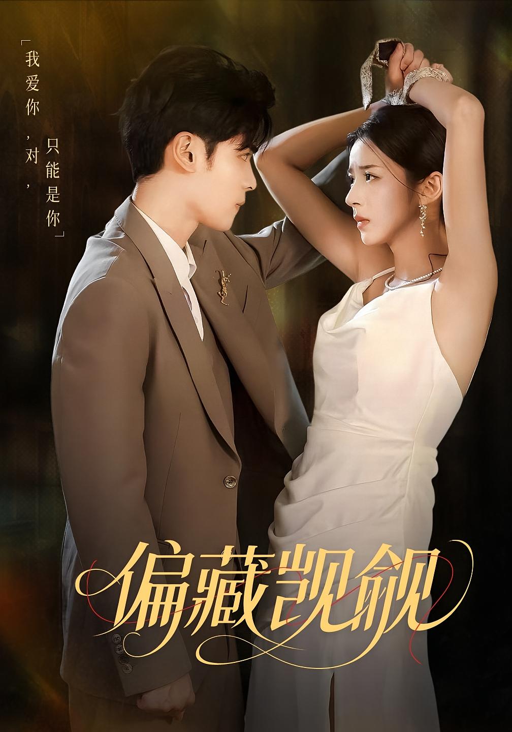 偏藏觊觎 都市情感·总裁·全60集 张凯悦&陆天玮&邱卓雅