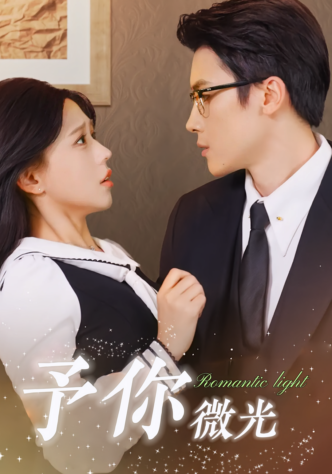 斯人若彩虹 都市情感·都市·全100集 柴慧欣&刘彦君&岑明