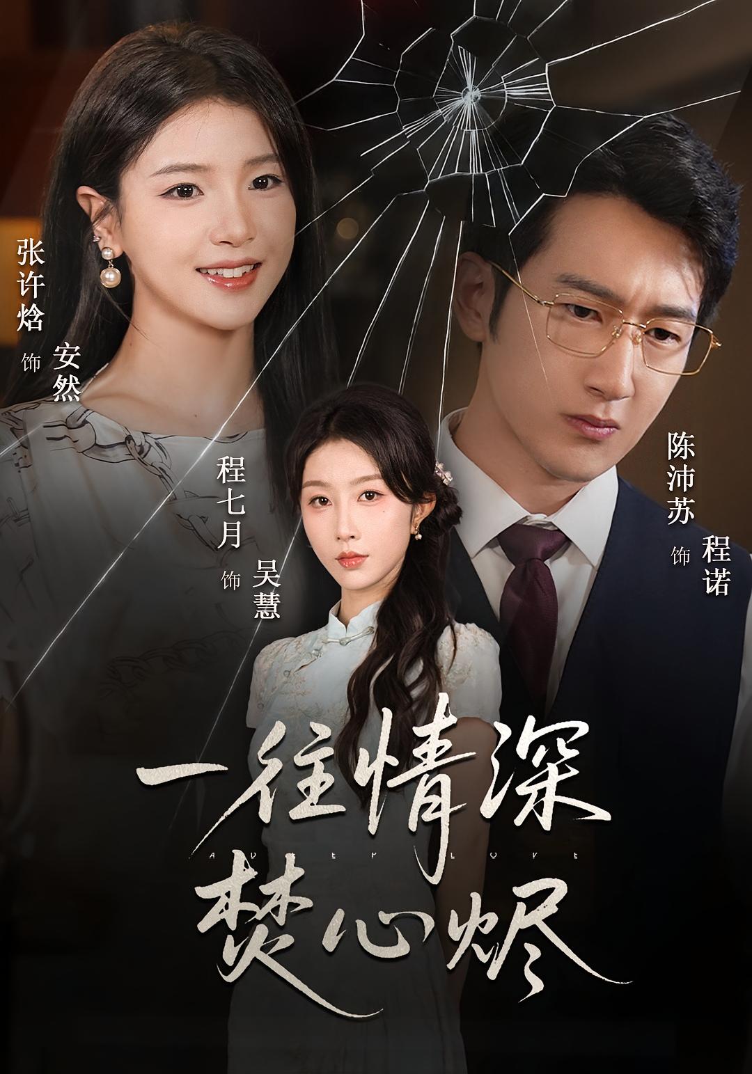 一往情深焚心烬 都市日常·重生·全60集 程七月&陈沛苏