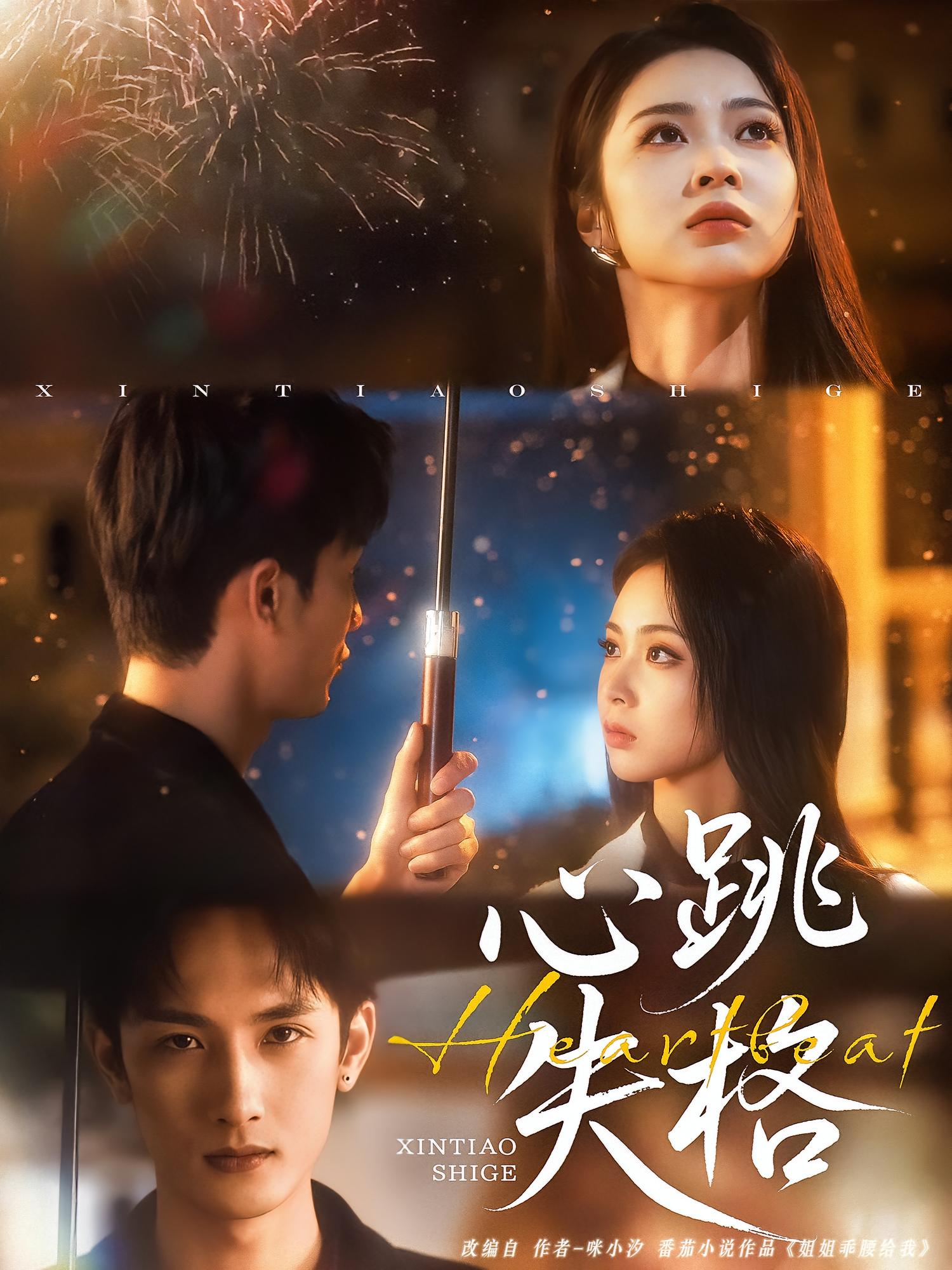 心跳失格 都市情感·总裁·全81集 刘俊达&姚慧&刘沐辰