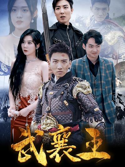 武襄王封面图