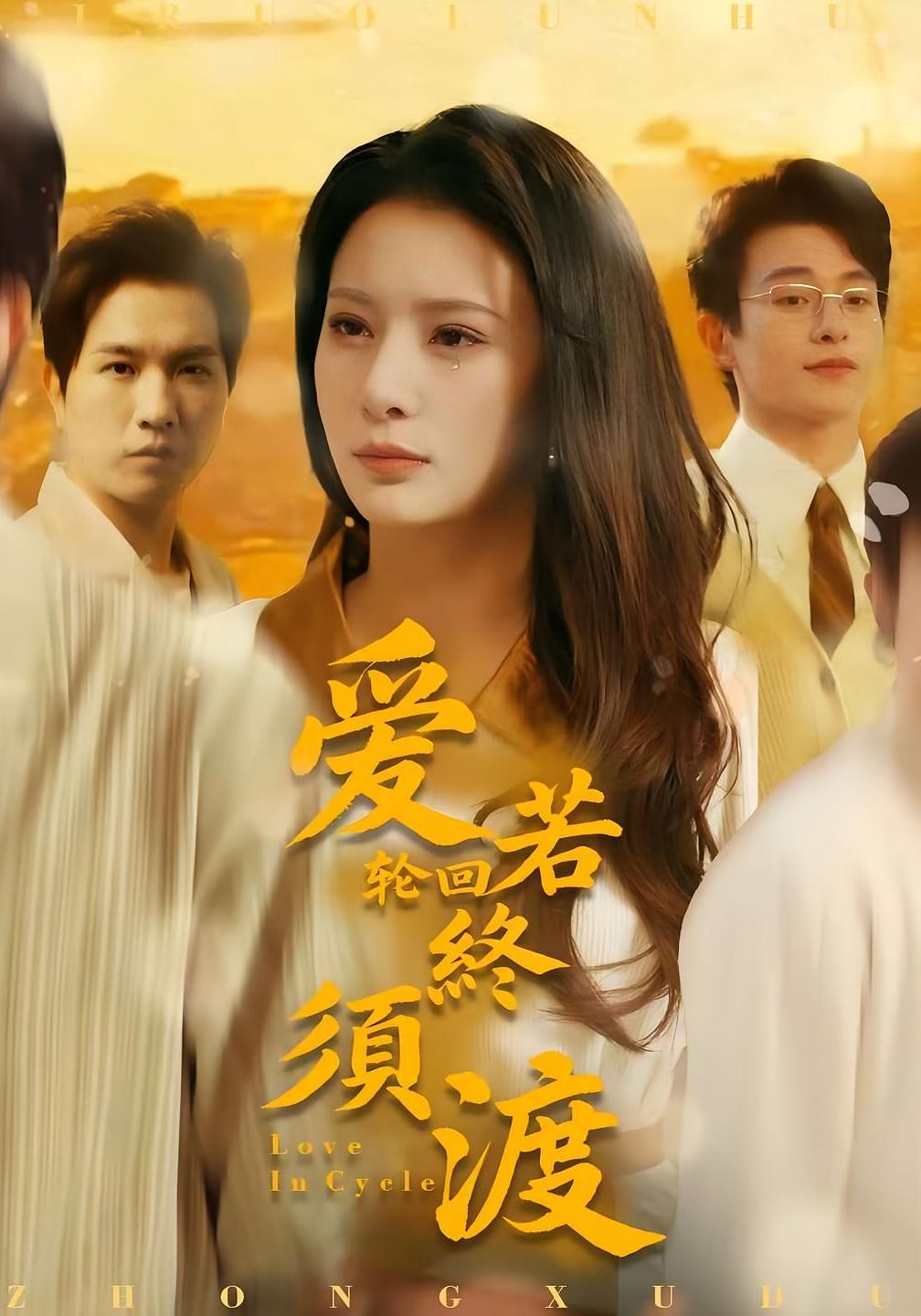 爱若轮回终须渡 年代爱情·重生·全100集 杨晨璐&李致逸&齐博然