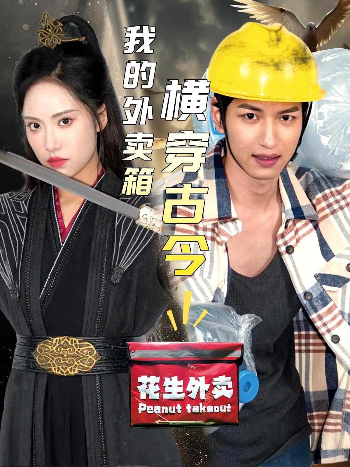 我的外卖箱横穿古今 奇幻脑洞·穿越·全60集 朱礼仪&刘昱辰&蒋开鑫