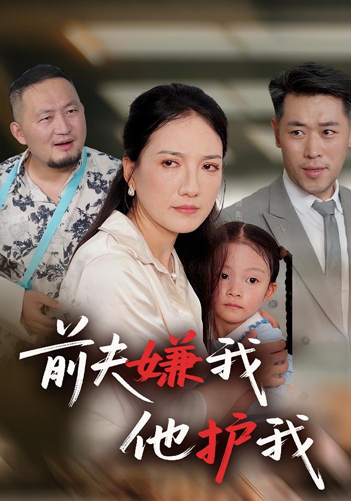 前夫嫌我他护我 都市情感·都市·全34集 魏承沣&王维嘉