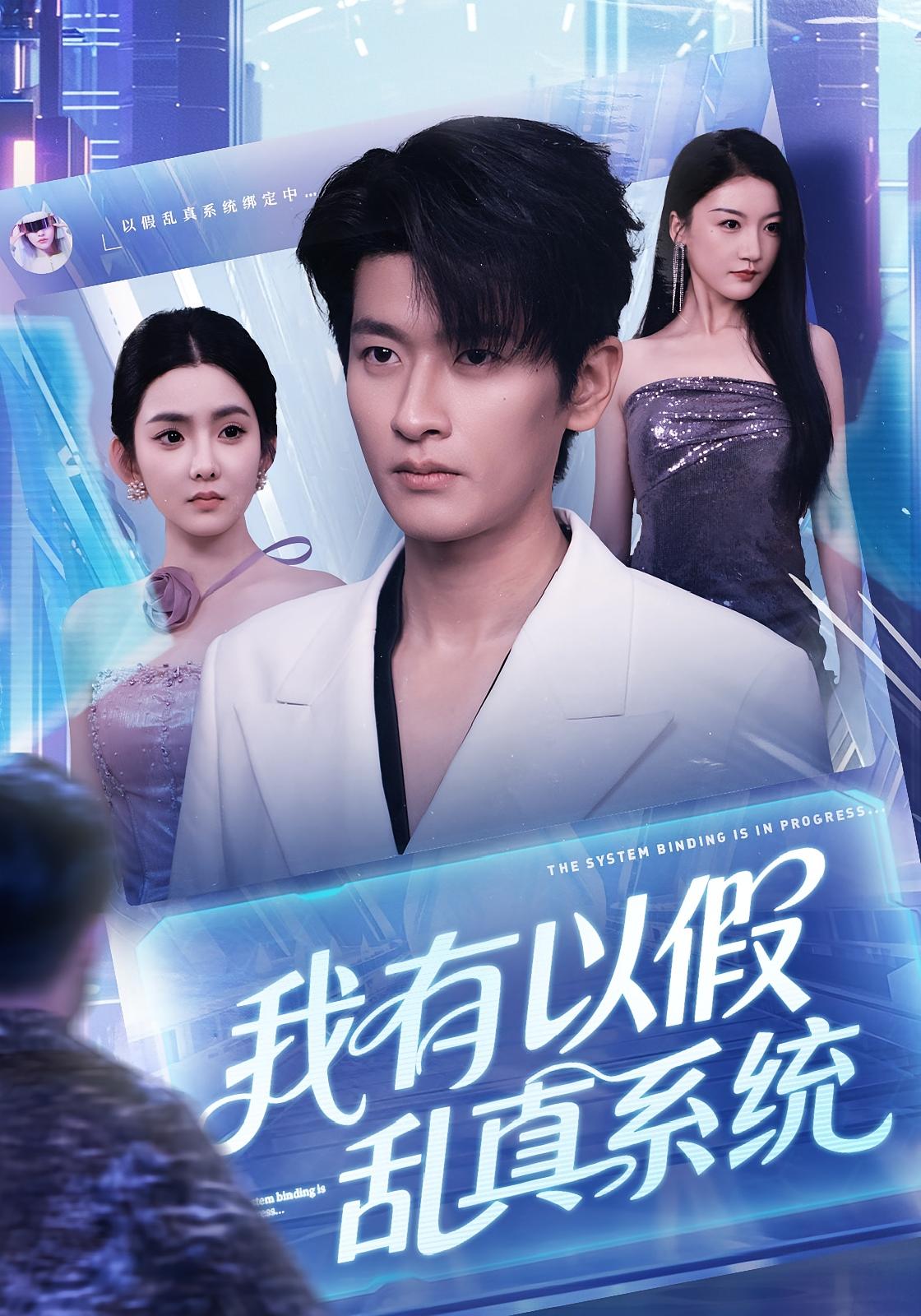 我有以假乱真系统 都市脑洞·都市·全79集 韩叙&梨小娜