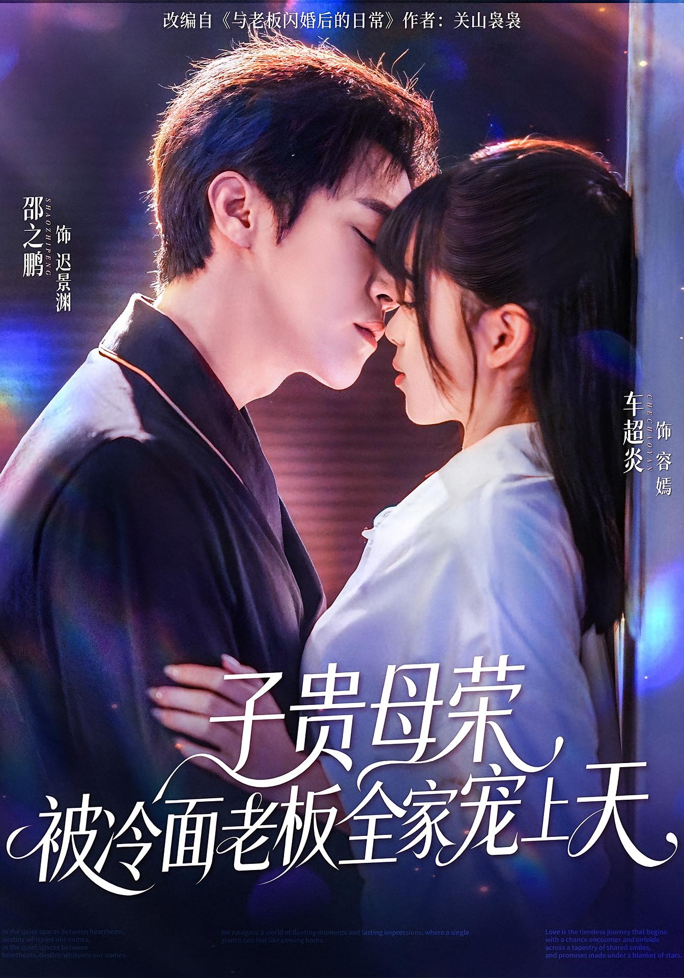 子贵母荣被冷面老板全家宠上天 都市情感·都市·全70集 车超炎&邵之鹏&魏星亦