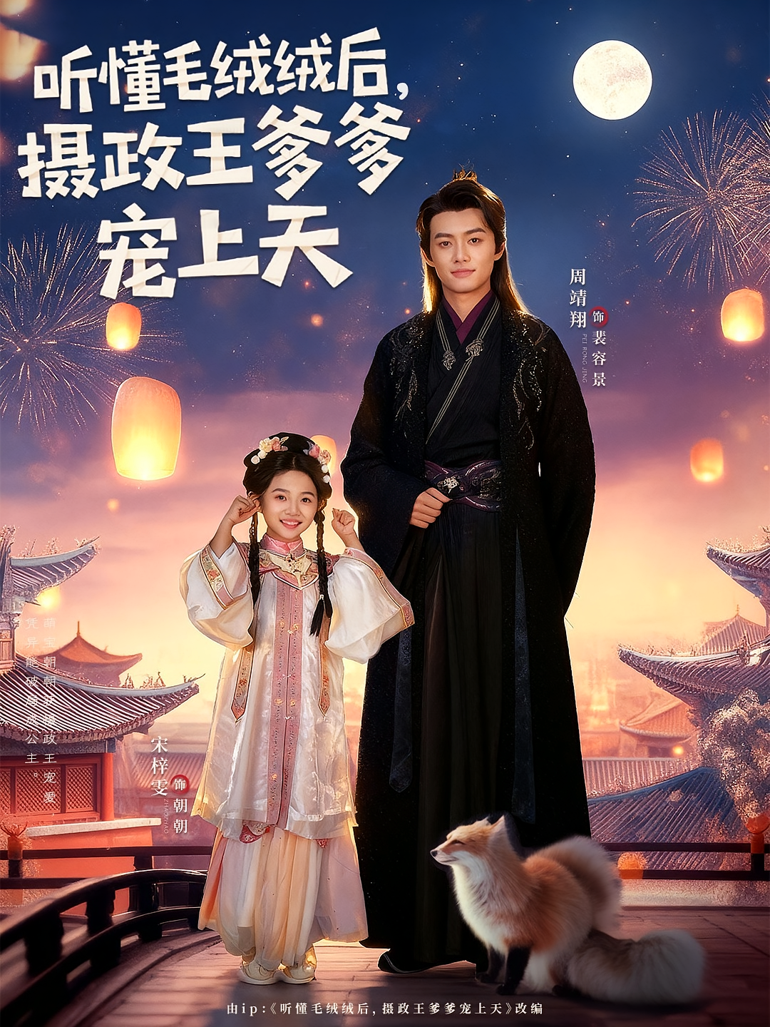 听懂毛绒绒后，摄政王爹爹宠上天 奇幻脑洞·萌宝·全83集 宋梓雯（夏天）&金林&霍文慧