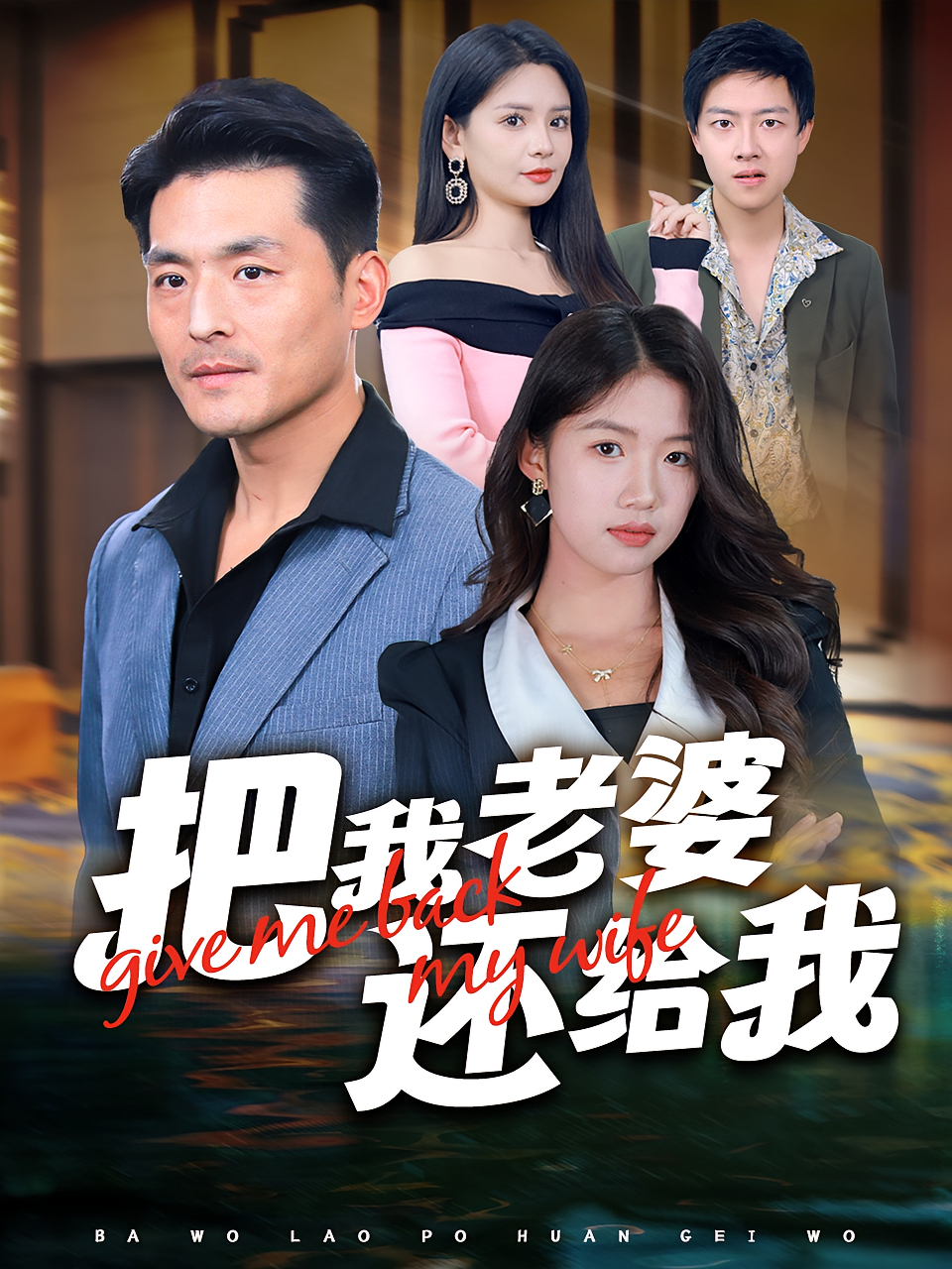 把我老婆还给我 战神归来·马甲·全70集 苏琳评&高洁慧&向薇静