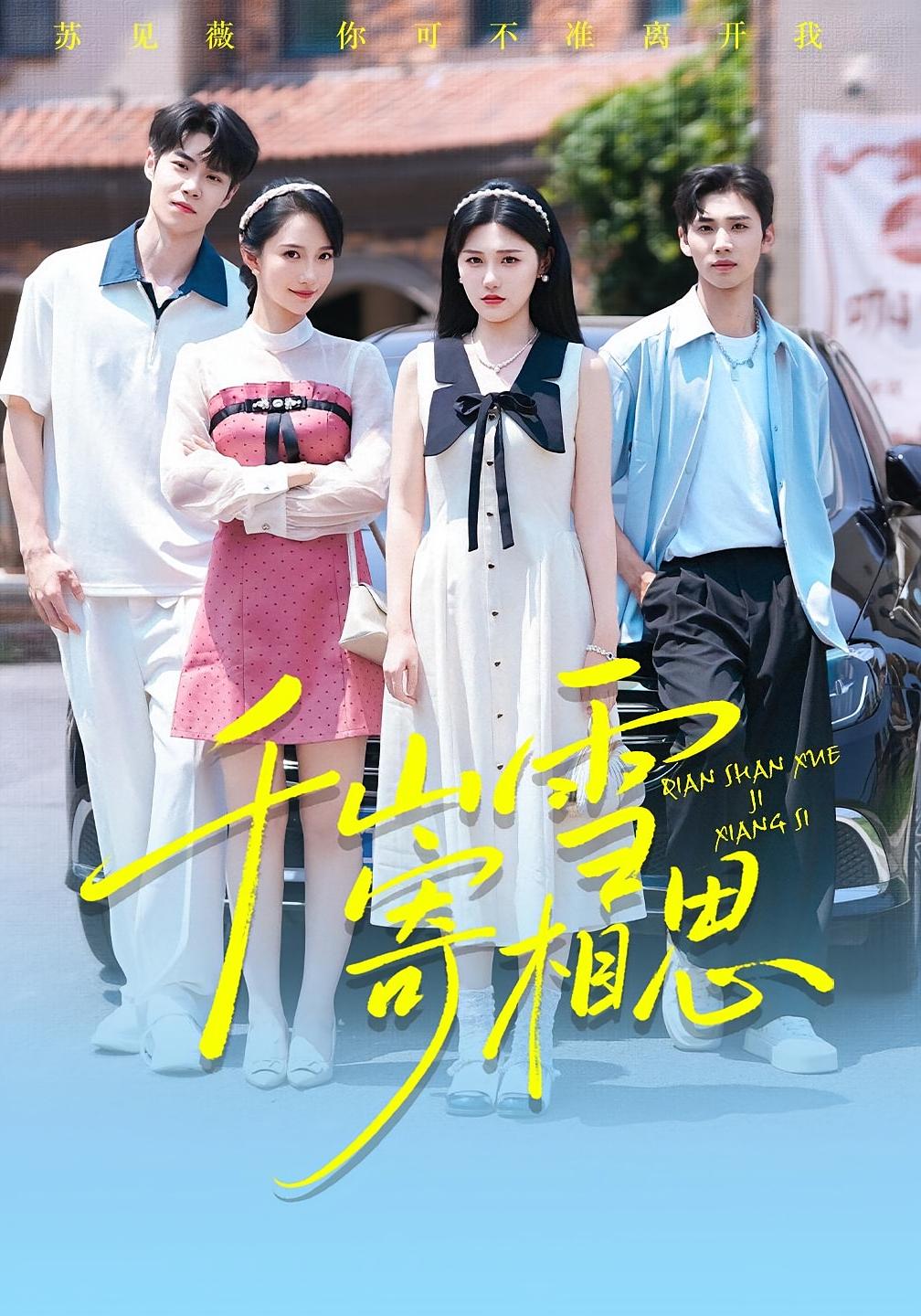 千山雪寄相思 女性成长·都市·总裁 王楚沅&阎旭&张同庆