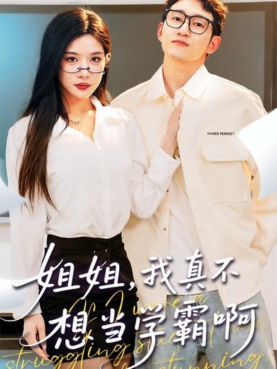 姐姐我真不想当学霸啊封面图