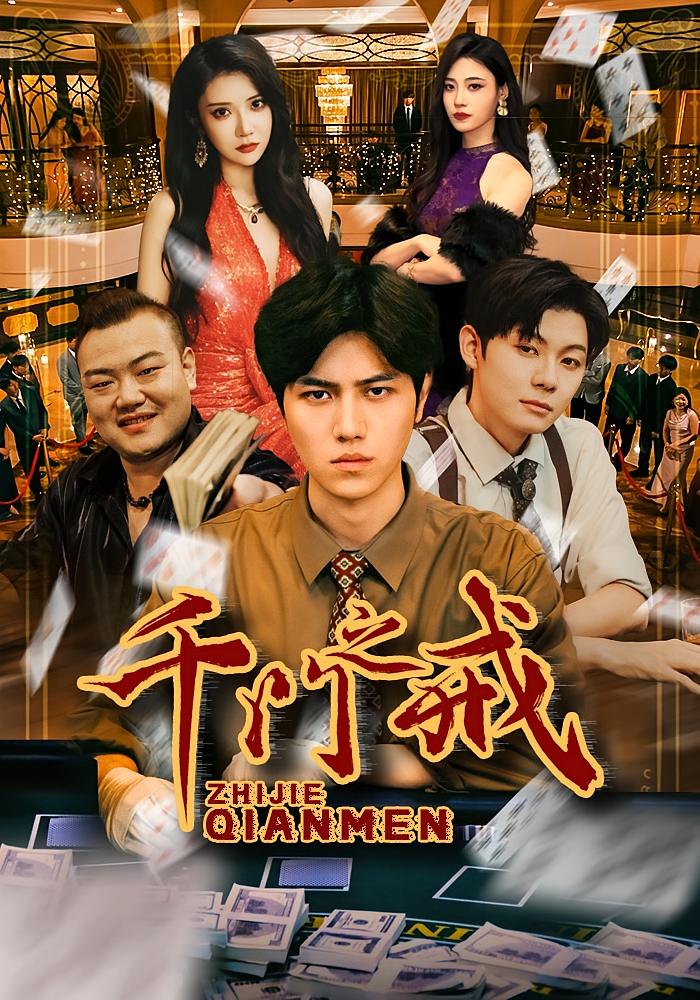 千门之戒 都市日常·都市·全71集 王小健&姜腾&李汶轩