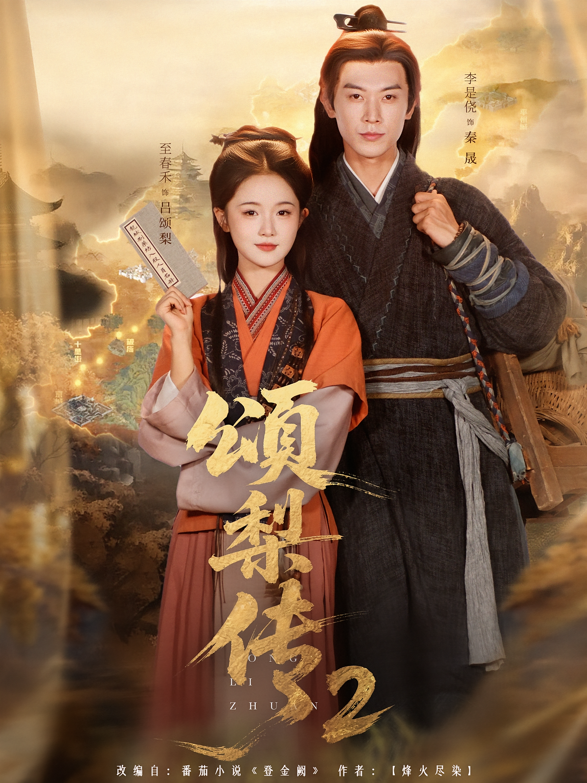 颂梨传第二季 女性成长·女强·全82集 李杰&胡湙茗&李是侥