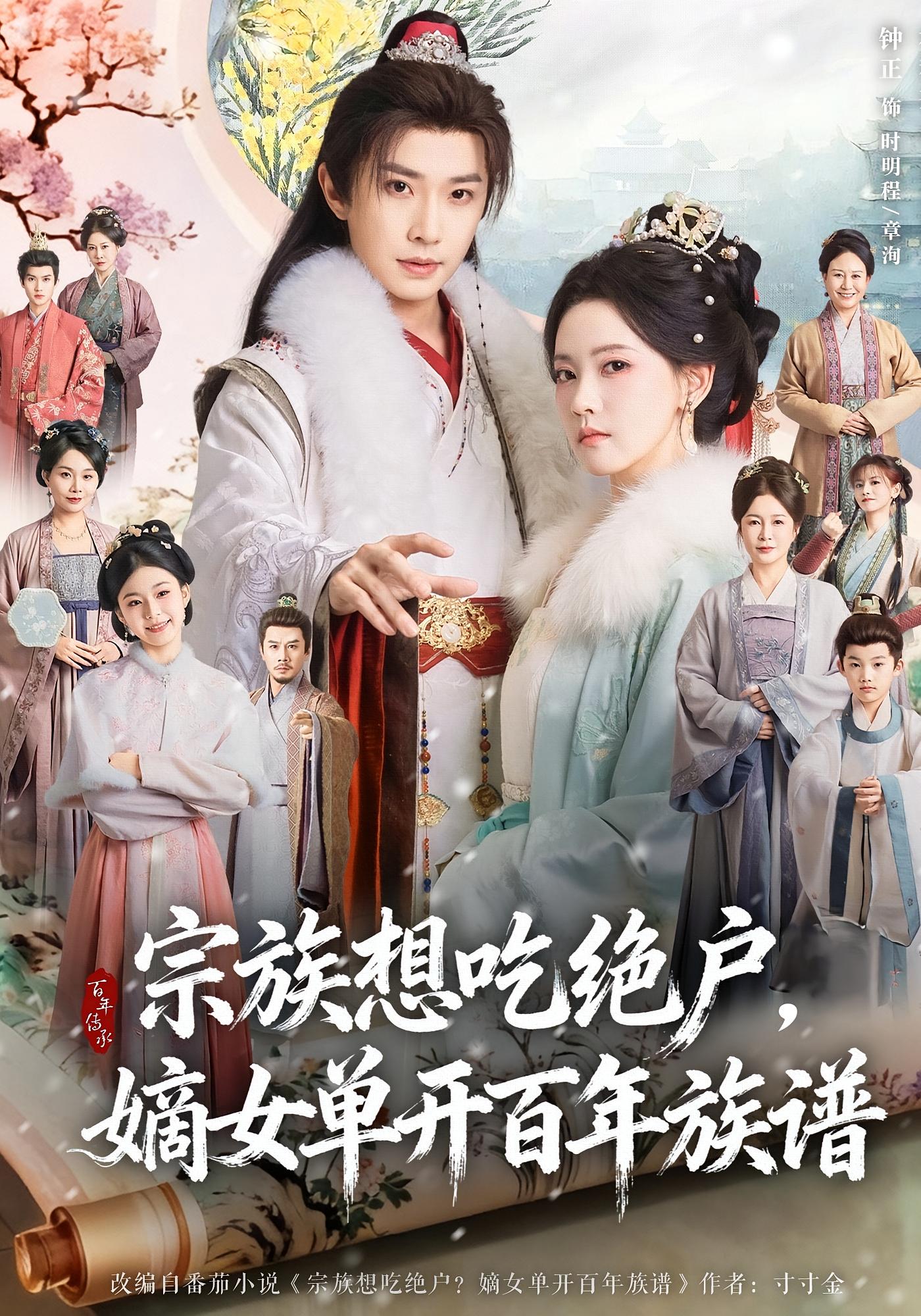 宗族想吃绝户，嫡女单开百年族谱 女性成长·重生·宫斗宅斗 林秋奈&钟正&程硕