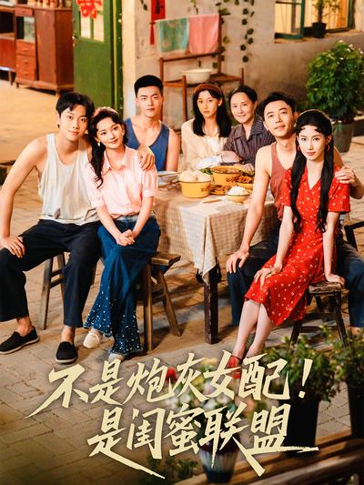 不是炮灰女配！是闺蜜联盟封面图