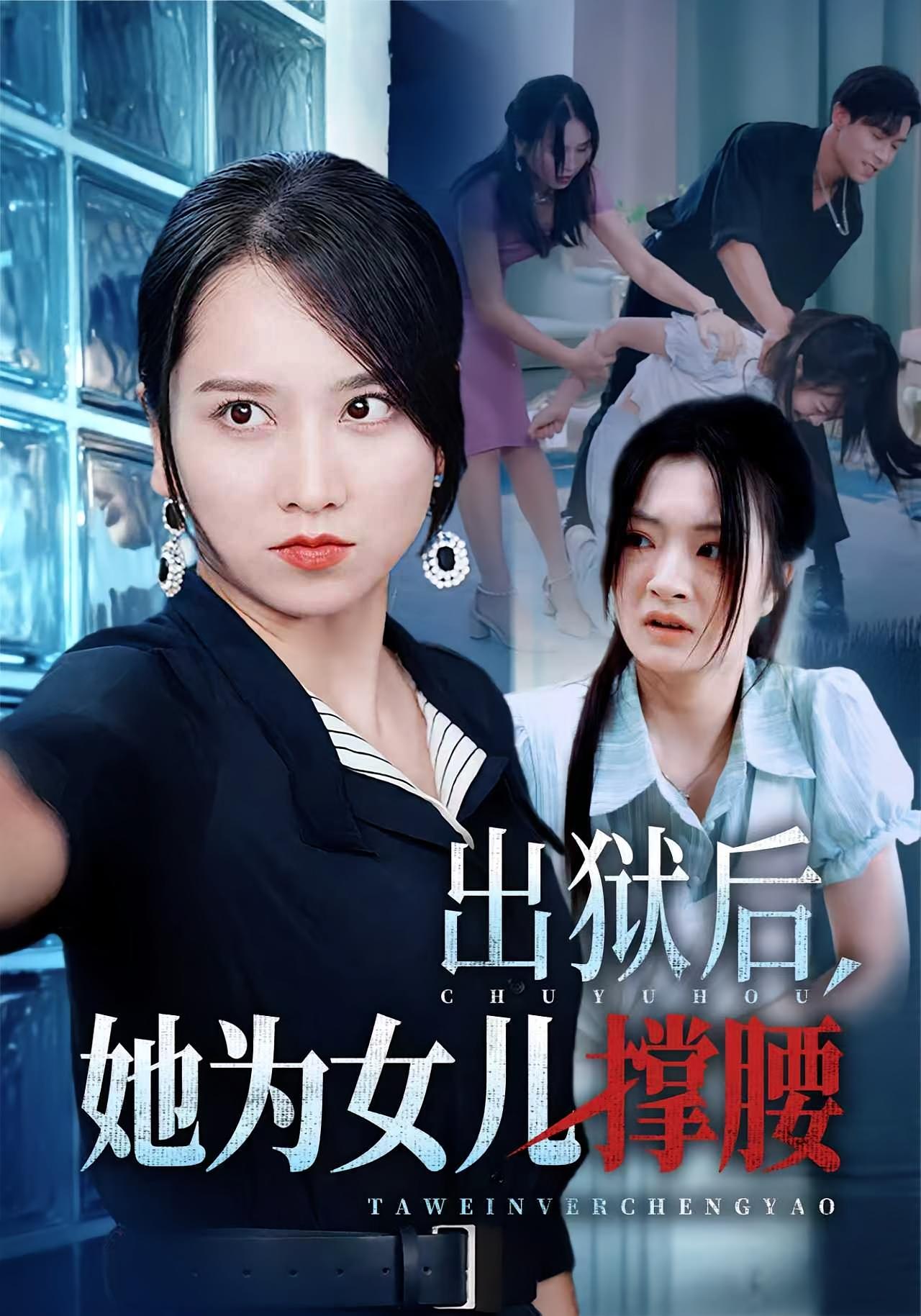 出狱后，她为女儿撑腰 女性成长·都市·全60集 卢本娟&王昱赫