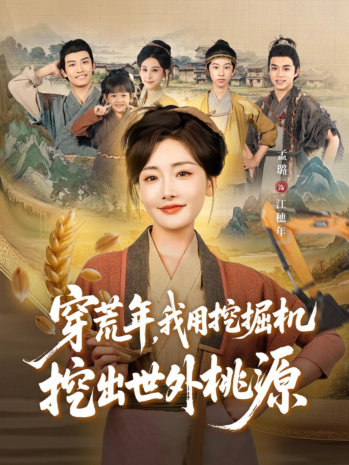 穿荒年，我用挖掘机挖出世外桃源 奇幻脑洞·穿越·全78集 孟璐&沈淮&李婧瑶