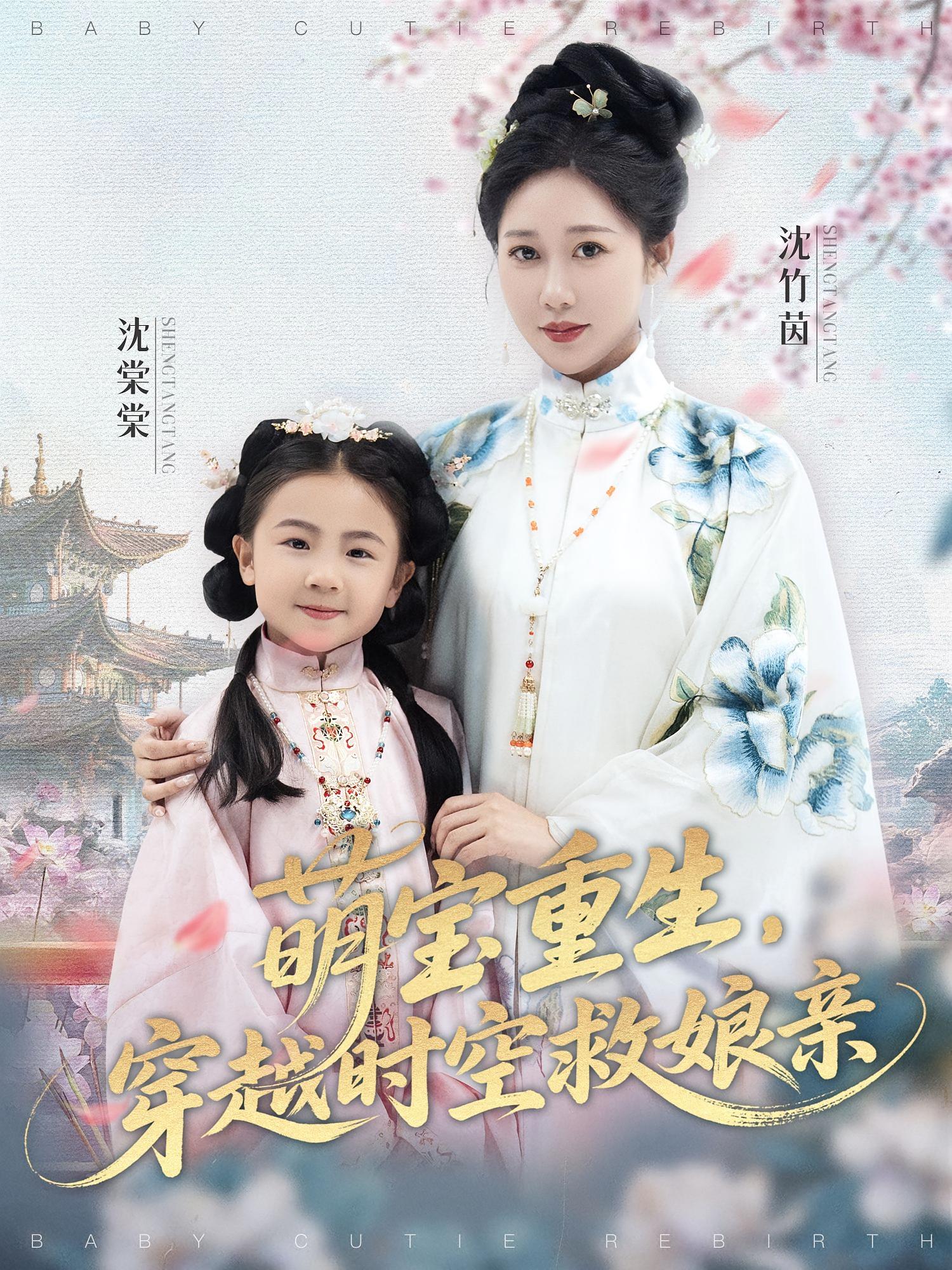 萌宝重生，穿越时空救娘亲 都市情感·都市·全94集 邵琨瑶（小瑶瑶）&邰靖懿&刘若寒