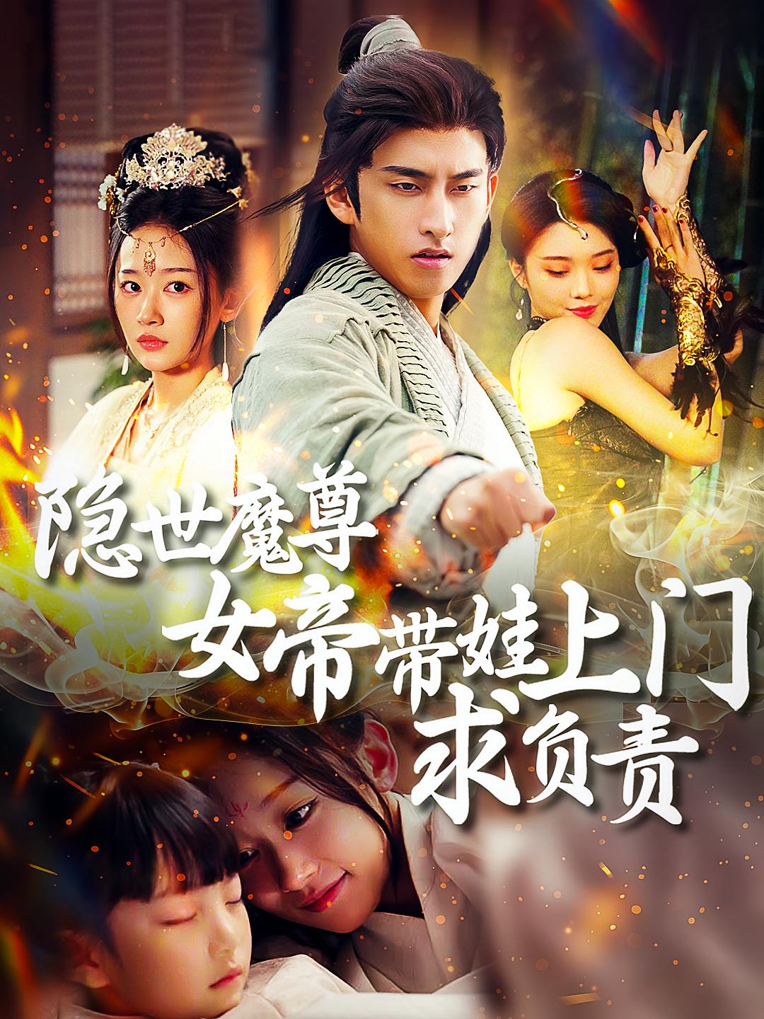 隐世魔尊女帝带娃上门求负责 玄幻仙侠·萌宝·马甲 潘翀&刘蓝鸽&李健